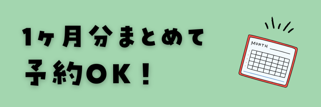 ハッチリンクジュニア　1ヶ月分まとめて予約OK