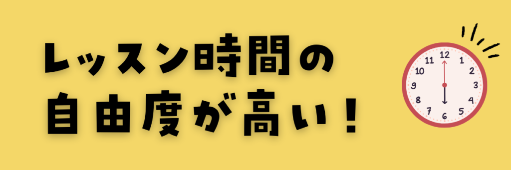 ワールドアイキッズ　早朝レッスンOK　レッスン時間の自由度が高い　キャンセル　優しい