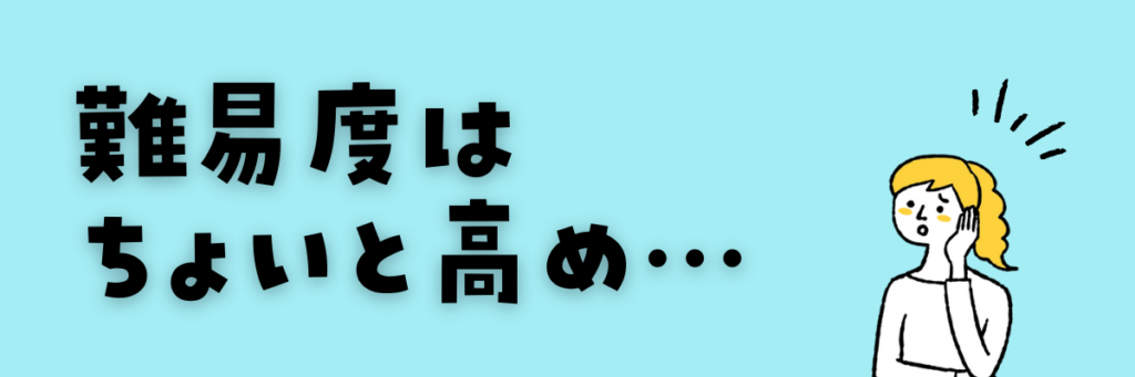 QQキッズ　難易度はやや高め