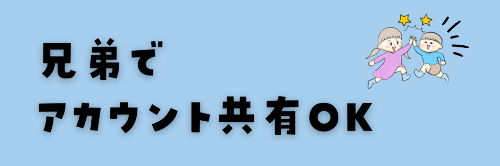 ハッチリンクジュニア　兄弟アカウントシェアOK