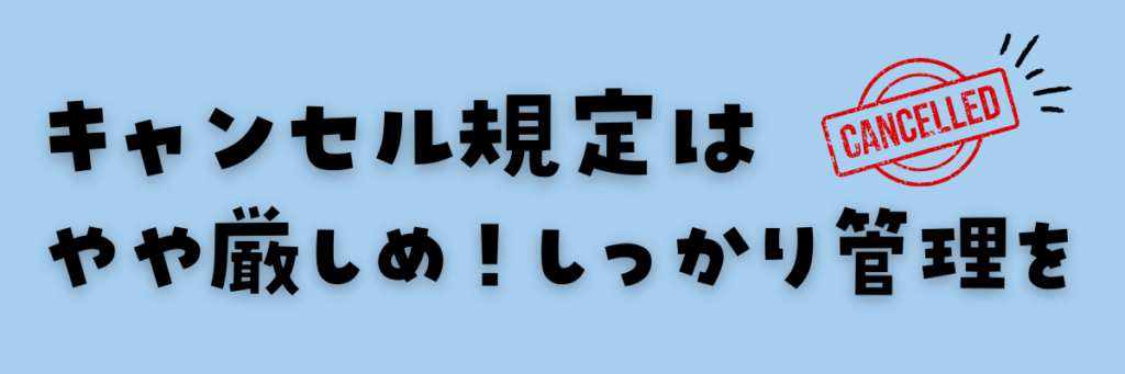 QQキッズ　キャンセル規定