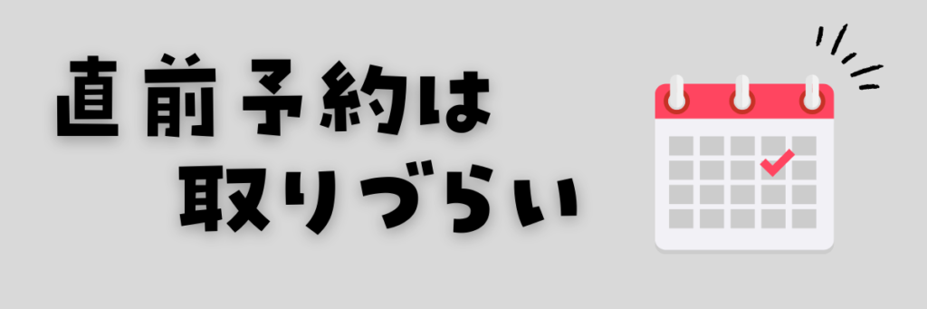 ハッチリンクジュニア　直前予約は取りづらい