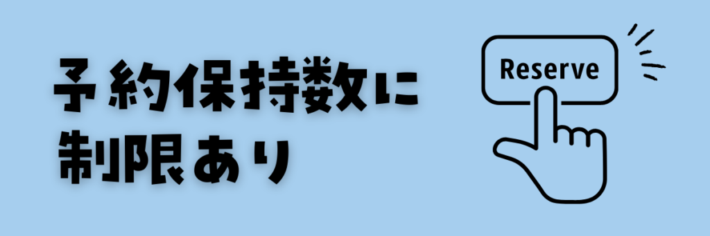 ワールドアイキッズ　予約数制限