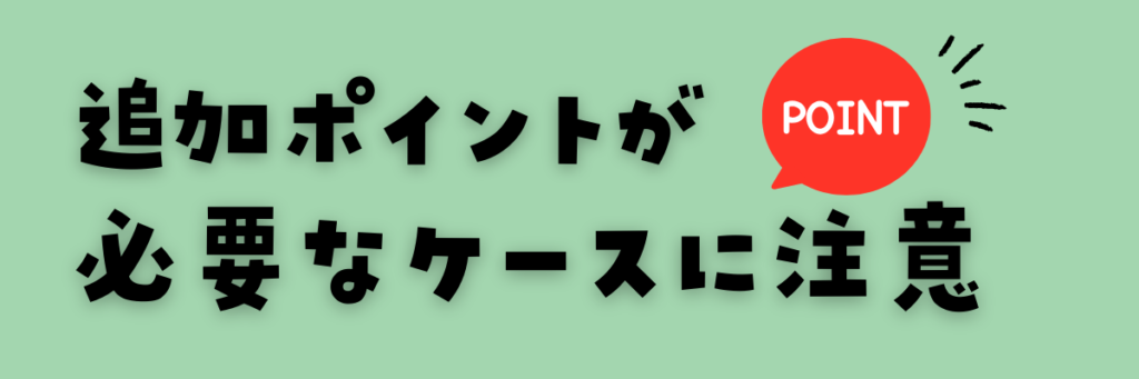 QQキッズ　追加ポイントが必要