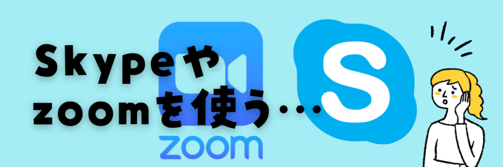 ハッチリンクジュニア　Skype　zoom