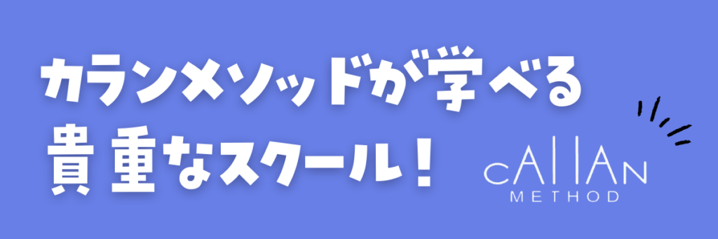 QQキッズ　カランメソッド