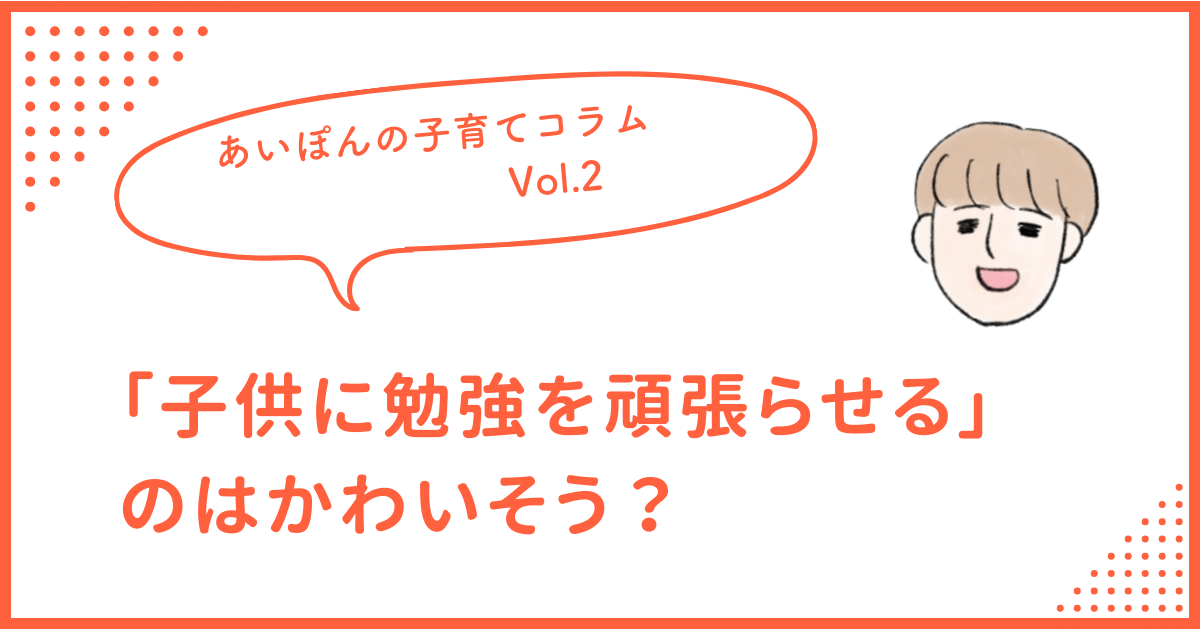 「子供に勉強を頑張らせる」のはかわいそう？