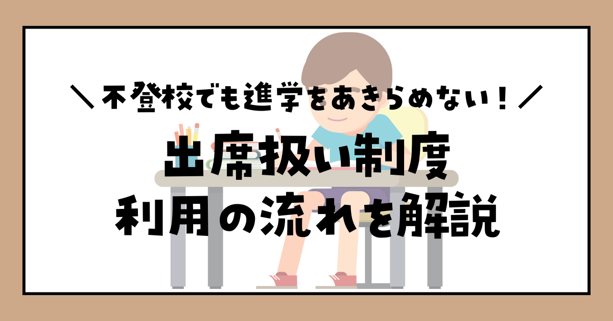 不登校でも進学をあきらめない！出席扱い制度利用の流れを解説