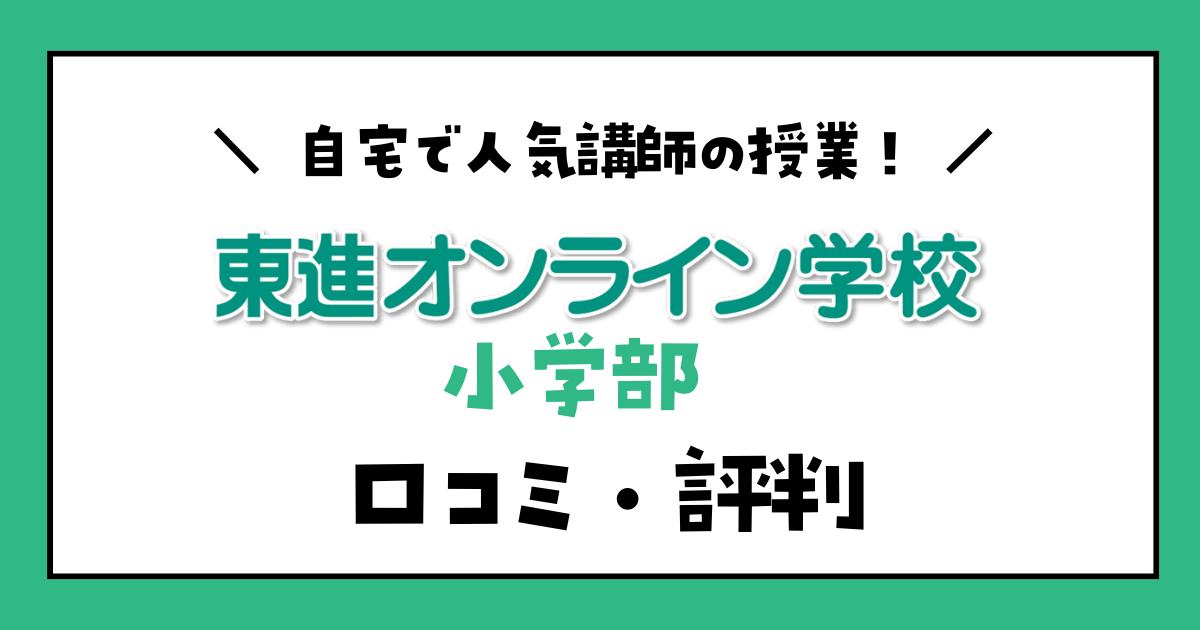 東進オンライン学校小学部　口コミ・評判