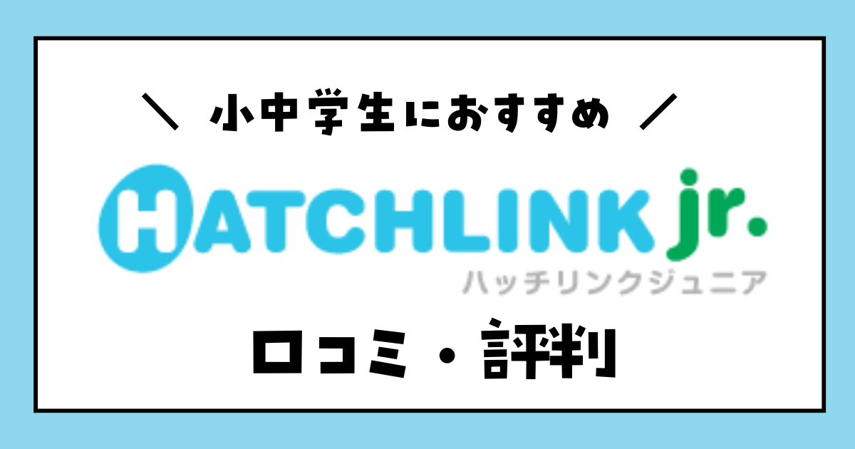 ハッチリンクジュニア　口コミ・評判　レビュー