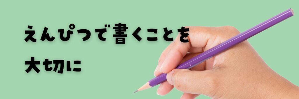 小学ポピー　鉛筆で書くことを大切に