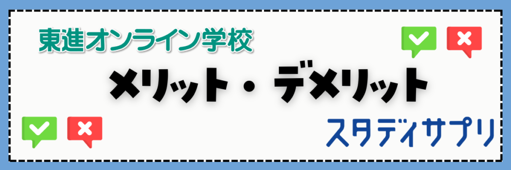 東進オンライン学校とスタディサプリ　メリット・デメリット