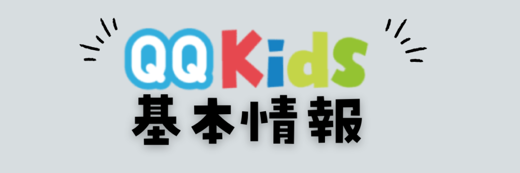 QQキッズ　基本情報