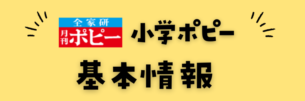 小学ポピー　基本情報