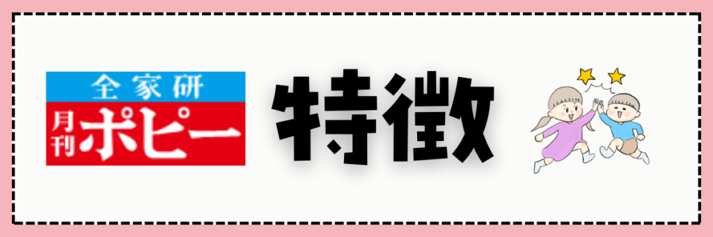 小学ポピーの特徴