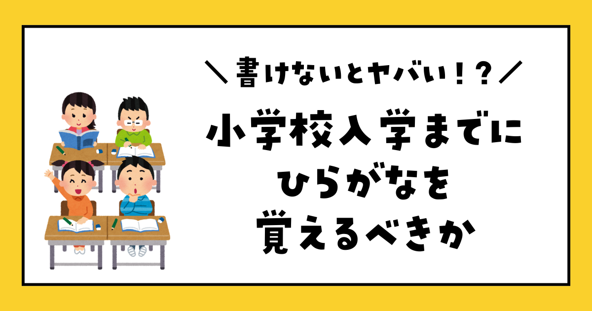 小学校入学までにひらがなを覚えるべきか