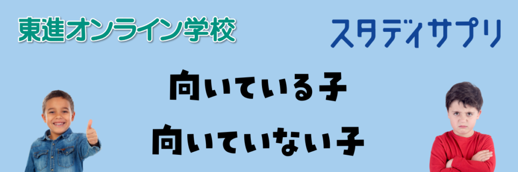 東進オンライン学校とスタディサプリ　向いている子　向いていない子