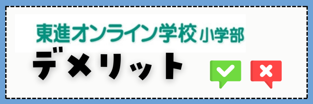 東進オンライン学校小学部　デメリット