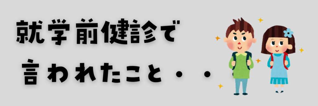 ひらがなの読み書き　入学前に言われたこと