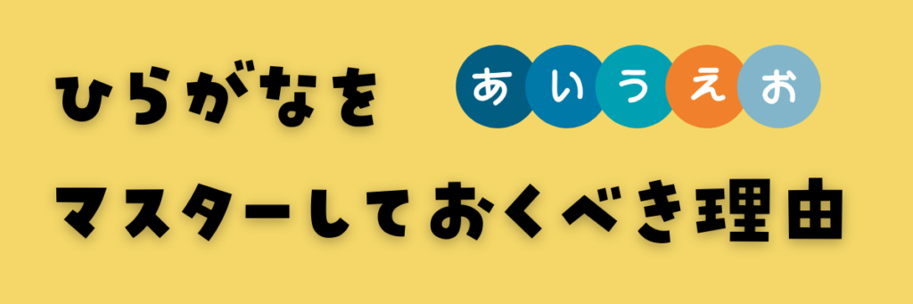 小学校入学までにひらがなを習得しておくべき理由