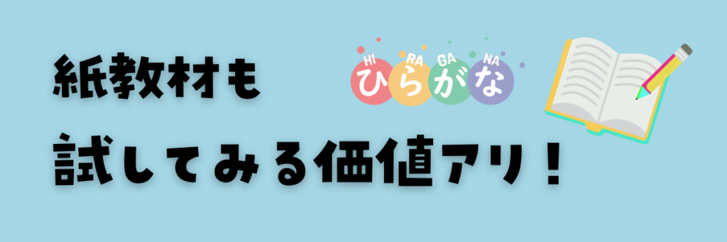 ひらがな学習　紙教材も試してみる価値あり