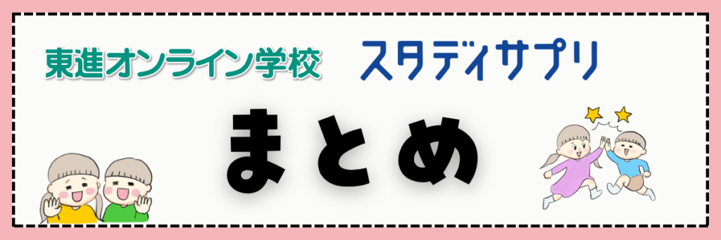 東進オンライン学校とスタディサプリ　比較　まとめ