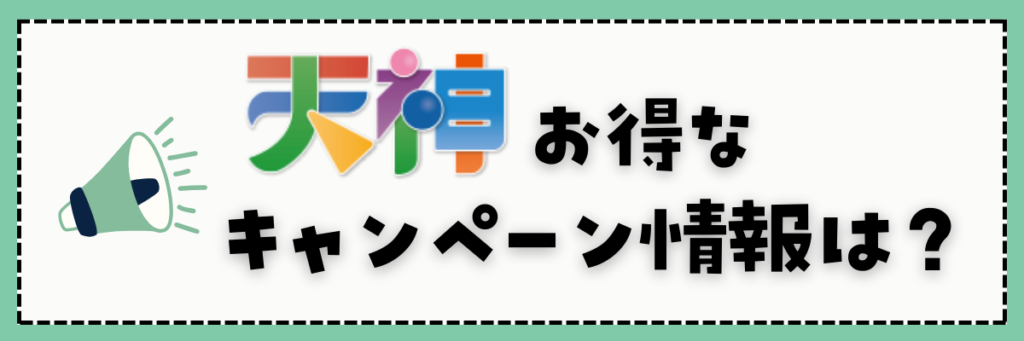 天神　キャンペーン情報