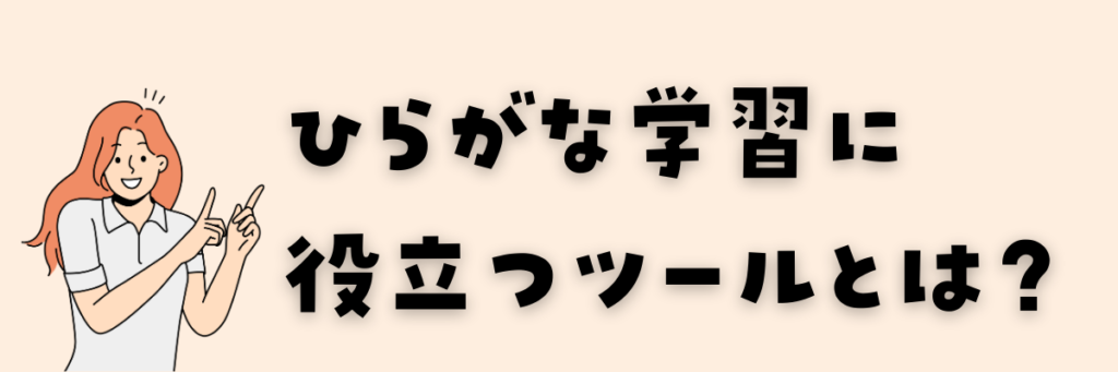 ひらがな学習に役立つツール