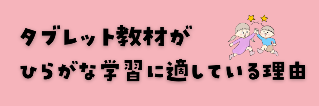 タブレット教材がひらがな学習に適している理由