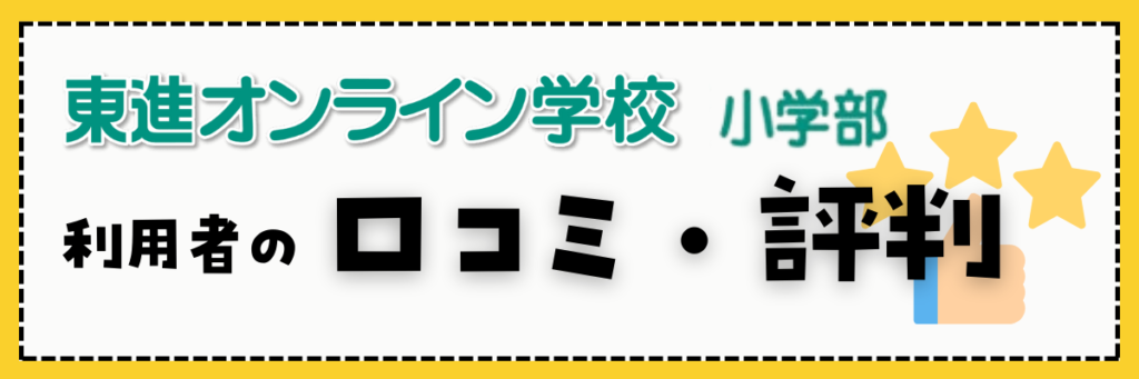 東進オンライン学校小学部　口コミ・評判