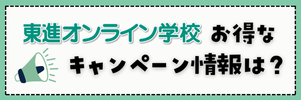 東進オンライン学校小学部　キャンペーン情報