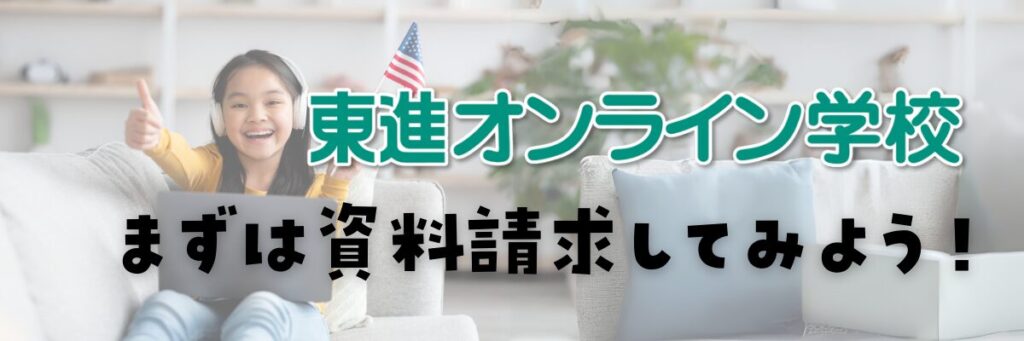 東進オンライン学校小学部　資料請求