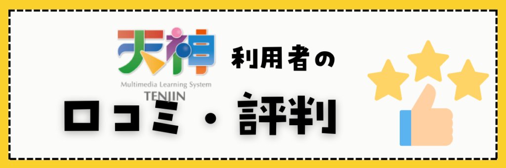 天神　口コミ・評判