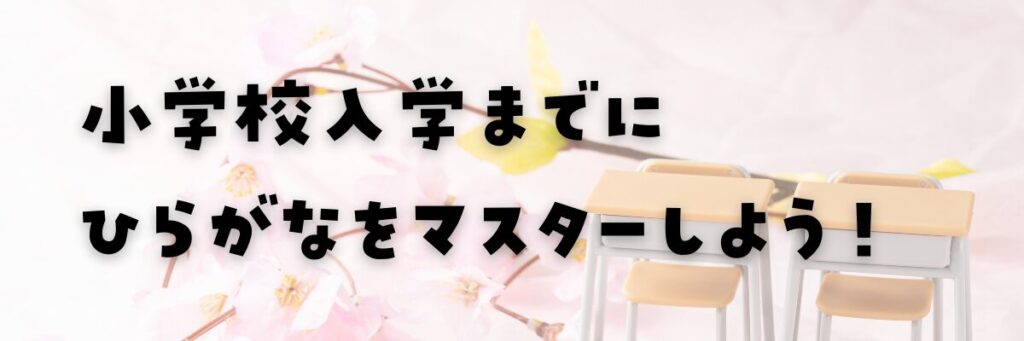 小学校入学までにひらがなをマスターしよう