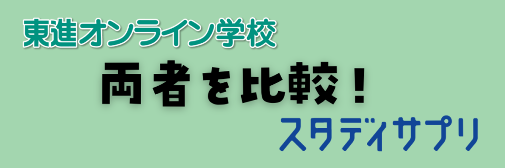 東進オンライン学校とスタディサプリ　両者を比較！