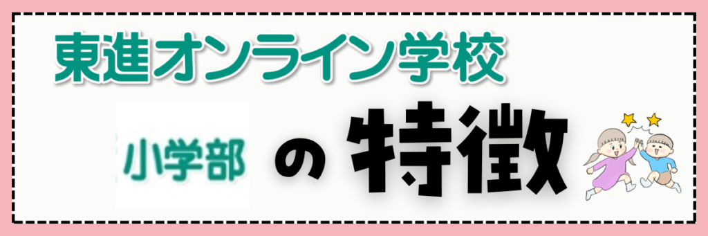 東進オンライン学校小学部の特徴