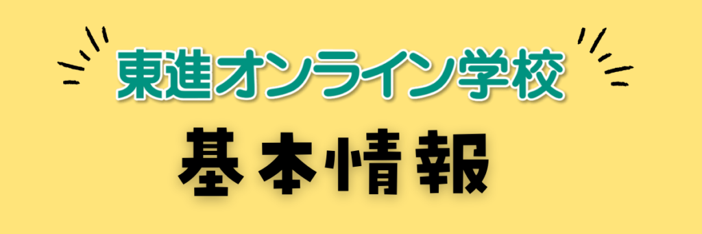 東進オンライン学校小学部　基本情報