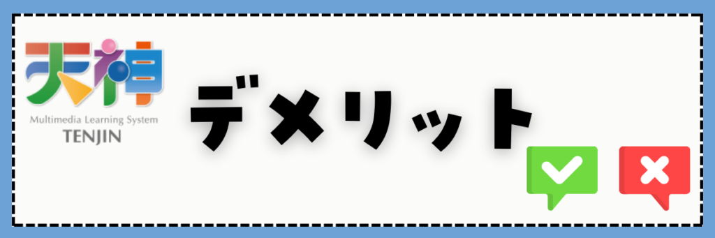 天神　デメリット