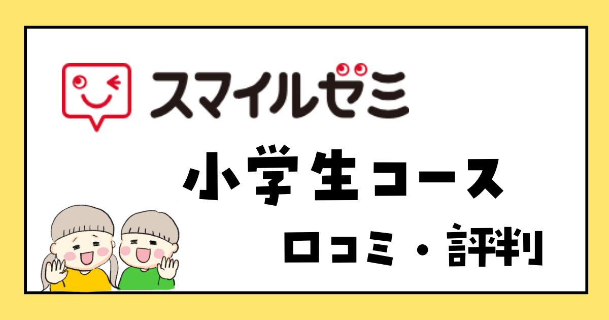 スマイルゼミ　小学生コース　口コミ・評判