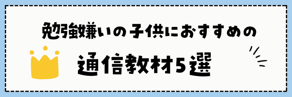 勉強嫌いの子供におすすめの通信教材5選