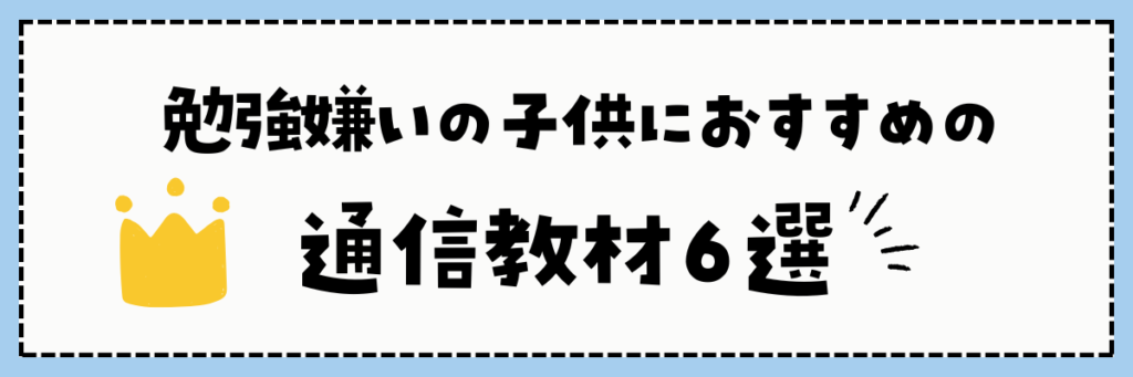 勉強嫌い・勉強が苦手な小学生におすすめの通信教材6選