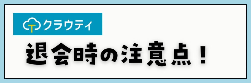 クラウティ　退会時の注意点