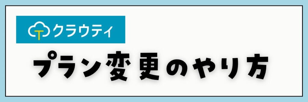 クラウティ　プラン変更のやり方