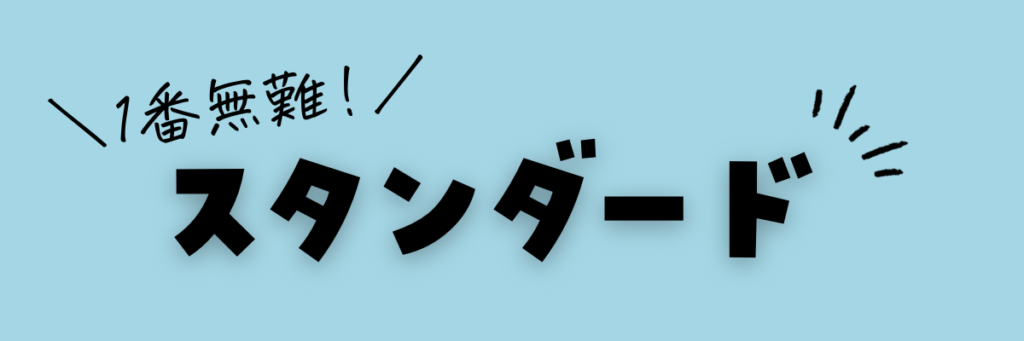 クラウティ　スタンダードプラン