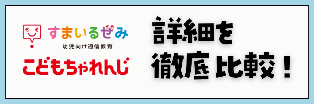 スマイルゼミ　こどもちゃれんじタッチ　チャレンジタッチ　幼児コース　徹底比較