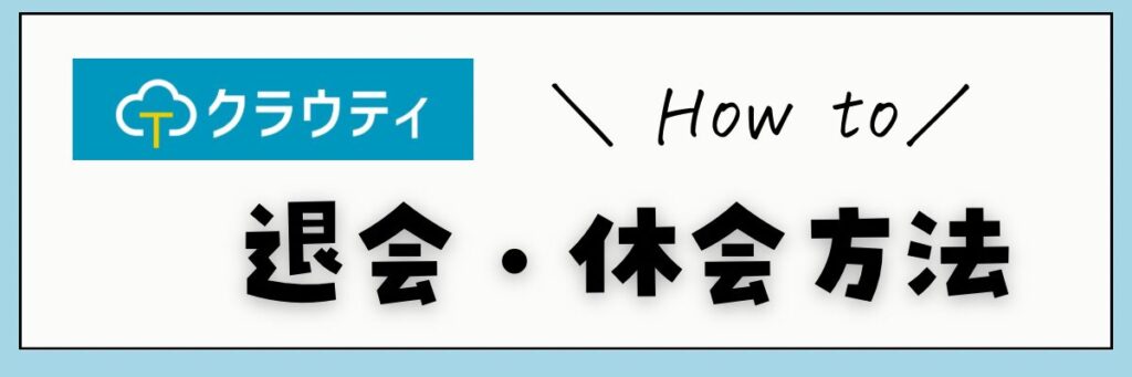 クラウティ　退会・休会方法