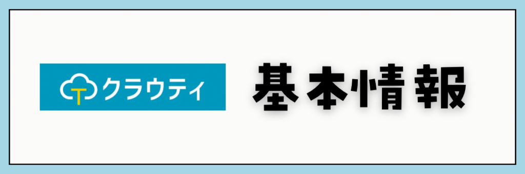 オンライン英会話　クラウティ　基本情報