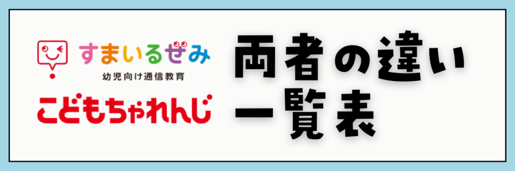 スマイルゼミ　こどもちゃれんじタッチチャレンジタッチ　幼児コース　両者の違い一覧表