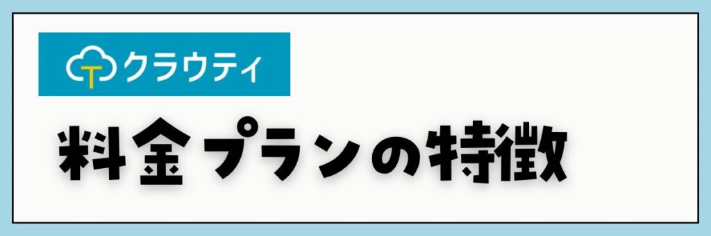 クラウティ　料金プランの特徴