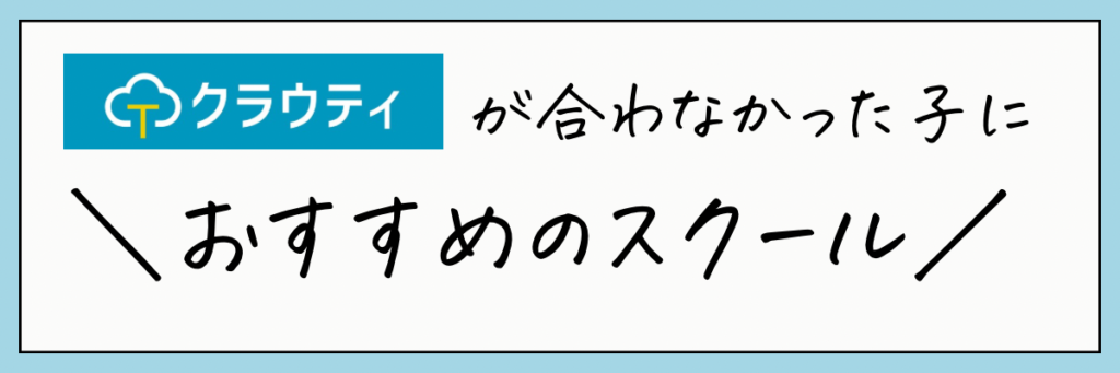 クラウティが合わなかった子におすすめのスクール